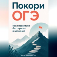 Покори ОГЭ: Как справиться без стресса и волнений