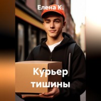 Курьер тишины