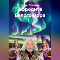 Афродита Белого моря