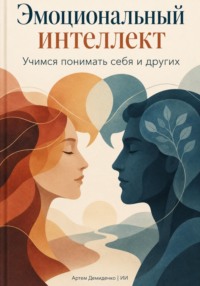 Эмоциональный интеллект: Учимся понимать себя и других