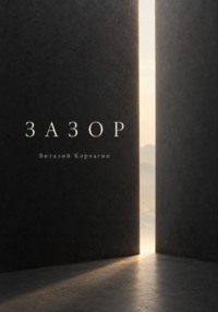 Зазор