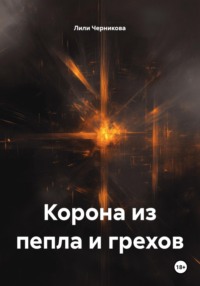 Корона из пепла и грехов