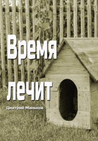 Время лечит