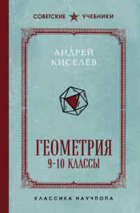 Геометрия. 9-10 классы. Лучшие советские учебники
