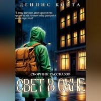 Свет в окне