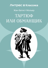 Тартюф или обманщик