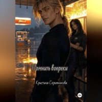 Помнить вопреки