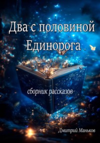 Два с половиной единорога