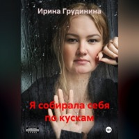 Я собирала себя по кускам