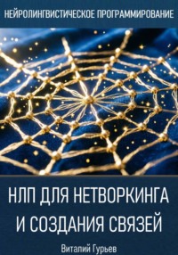 НЛП для нетворкинга и создания связей
