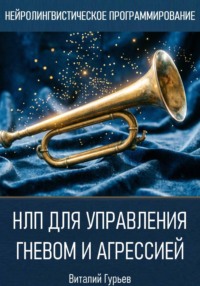 НЛП для управления гневом и агрессией