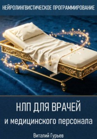 НЛП для врачей и медицинского персонала