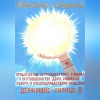 Держащие Солнце. II том