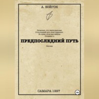 Предпоследний путь