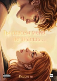 Ты совсем меня не знаешь...