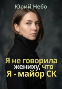Я не сказала жениху, что я - майор СК