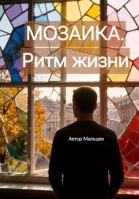 Мозаика.Ритм жизни