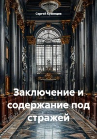 Заключение и содержание под стражей