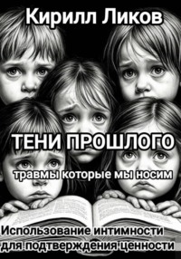 Тени прошлого: 8 Использование интимности для подтверждения ценности