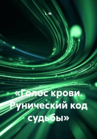 «Голос крови. Рунический код судьбы»