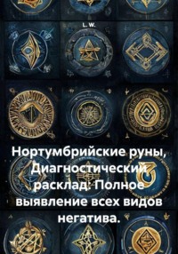 Нортумбрийские руны. Диагностический расклад: полное выявление всех видов негатива