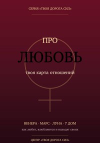 Про любовь