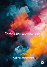 Гимназия долголетия