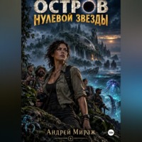 «Остров Нулевой Звезды»