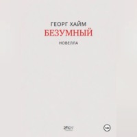 Безумный