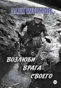 ВОЗЛЮБИ ВРАГА СВОЕГО