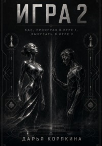 Игра 2. Как проиграв в первой Игре, выиграть во второй