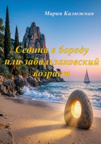 Седина в бороду или забальзаковский возраст