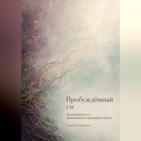 Пробуждённый ум. Буддийский путь от привязанности к внутренней свободе