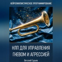 НЛП для управления гневом и агрессией