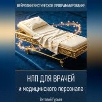 НЛП для врачей и медицинского персонала