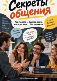 Секреты общения: Как просто и быстро стать интересным собеседником
