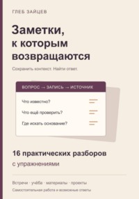 Заметки, к которым возвращаются. 16 практических разборов с упражнениями