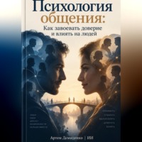 Психология общения: Как завоевать доверие и влиять на людей