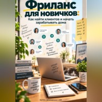 Фриланс для новичков: Как найти клиентов и начать зарабатывать дома