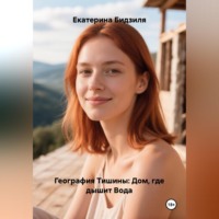 География Тишины: Дом, где дышит Вода