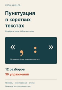 Пунктуация в коротких текстах. 12 разборов и 36 упражнений