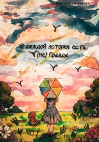 В каждой истории есть (Не)Правда