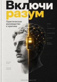 Включи разум: Практическое руководство к критике