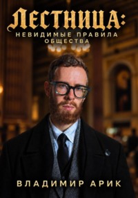 Лестница: невидимые правила общества