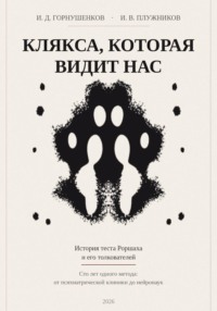 Клякса, которая видит нас: история теста Роршаха и его толкователей