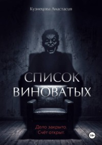 Список виноватых