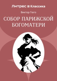 Собор Парижской Богоматери