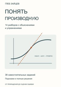 Понять производную. 14 разборов с объяснениями и упражнениями