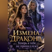 Измена дракона. Теперь я тебе не принадлежу