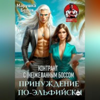 Принуждение по-эльфийски. Контракт с (не)желанным боссом